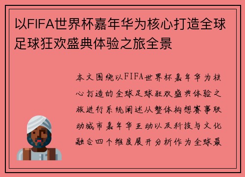 以FIFA世界杯嘉年华为核心打造全球足球狂欢盛典体验之旅全景 以FIFA世界杯嘉年华为核心打造全球足球狂欢盛典体验之旅全景