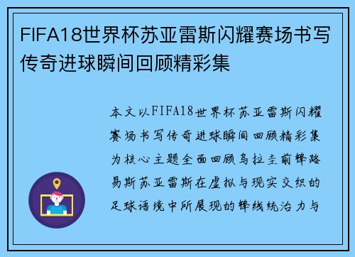 FIFA18世界杯苏亚雷斯闪耀赛场书写传奇进球瞬间回顾精彩集