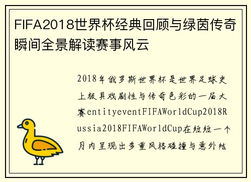 FIFA2018世界杯经典回顾与绿茵传奇瞬间全景解读赛事风云 FIFA2018世界杯经典回顾与绿茵传奇瞬间全景解读赛事风云