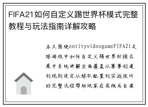 FIFA21如何自定义踢世界杯模式完整教程与玩法指南详解攻略