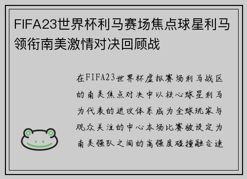 FIFA23世界杯利马赛场焦点球星利马领衔南美激情对决回顾战 FIFA23世界杯利马赛场焦点球星利马领衔南美激情对决回顾战